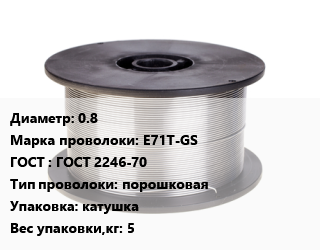 Проволока сварочная 0.8 Сталь: E71T-GS ГОСТ: ГОСТ 2246-70 порошковая катушка 5, шт цена от 4288 ₼ / т, где купить, условия доставки в Баку и Бакинская области